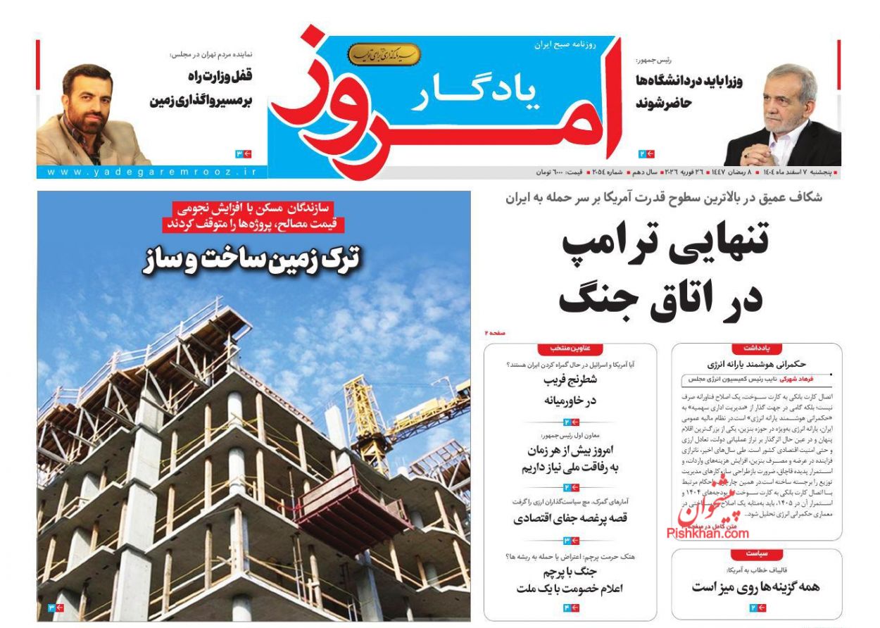 عناوین اخبار روزنامه یادگار امروز در روز پنجشنبه ۷ اسفند
