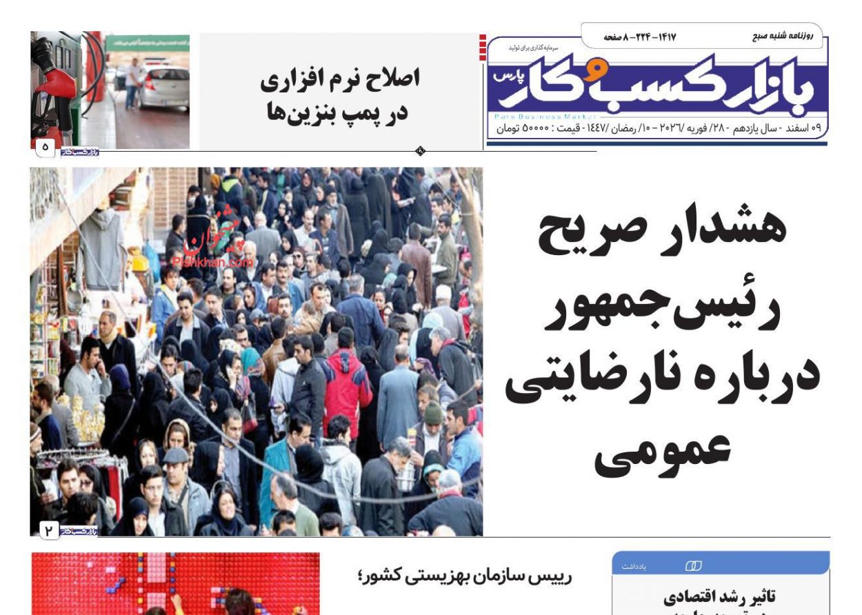 عناوین اخبار روزنامه بازار کسب و کار در روز شنبه ۹ اسفند