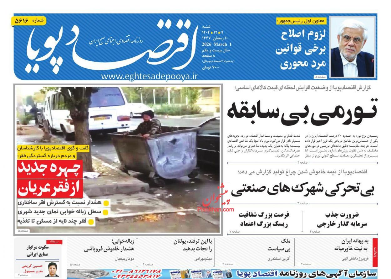 عناوین اخبار روزنامه اقتصاد پویا در روز شنبه ۹ اسفند