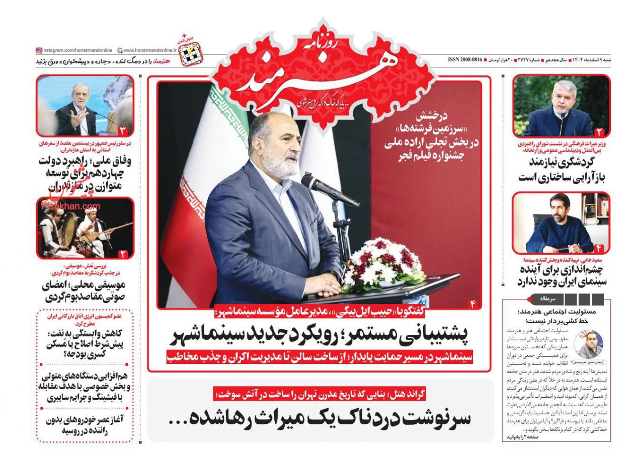 عناوین اخبار روزنامه هنرمند در روز شنبه ۹ اسفند