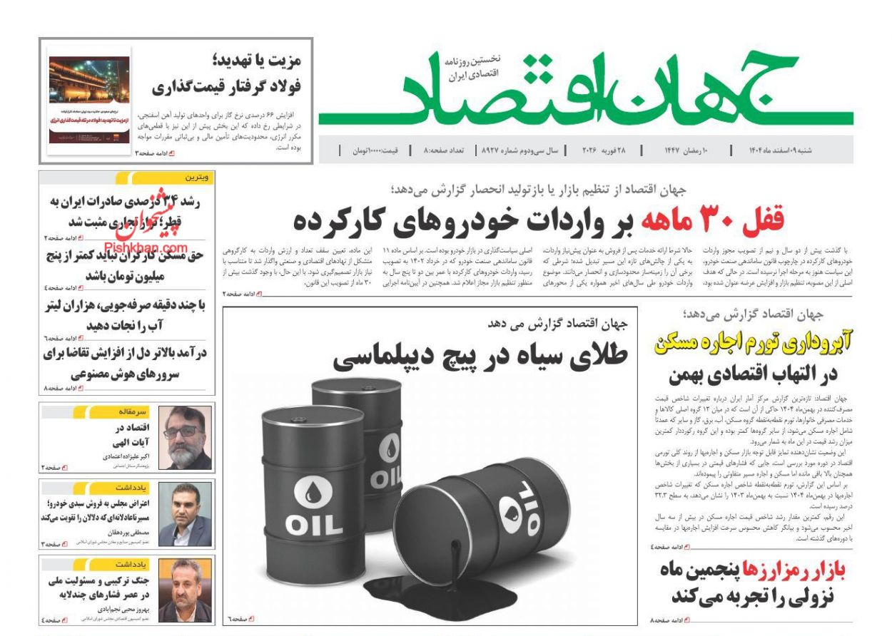 عناوین اخبار روزنامه جهان اقتصاد در روز شنبه ۹ اسفند