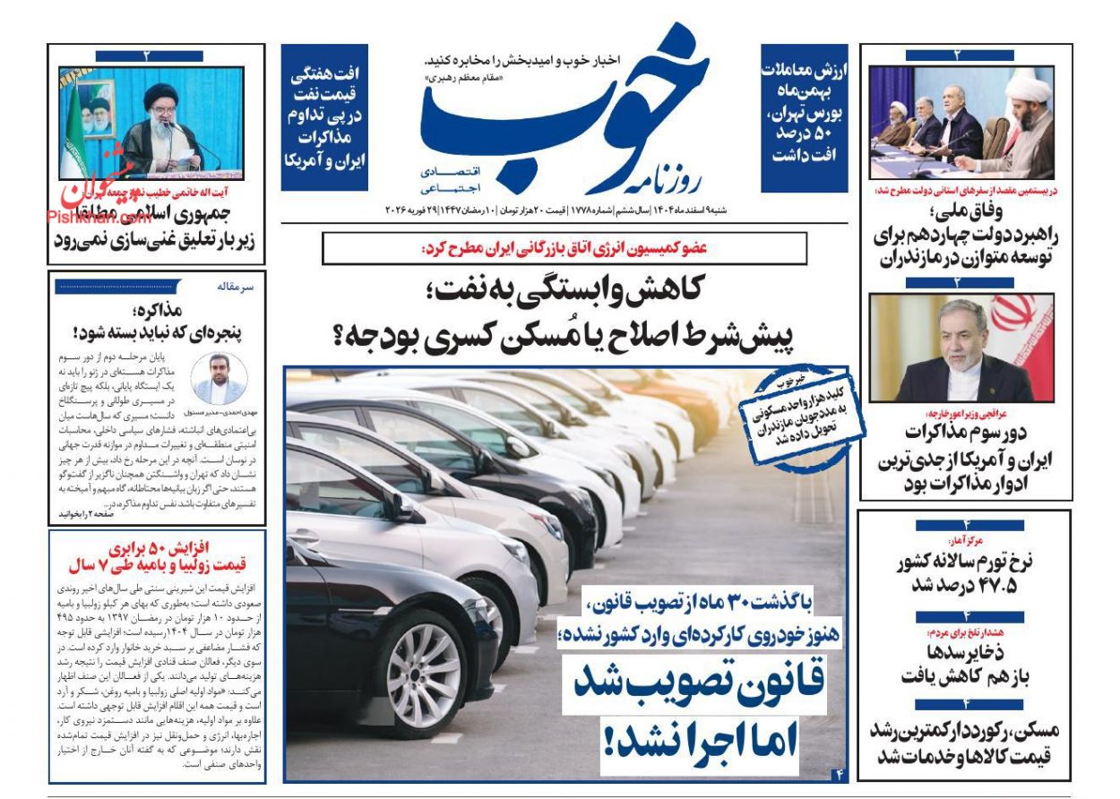 عناوین اخبار روزنامه خوب در روز شنبه ۹ اسفند