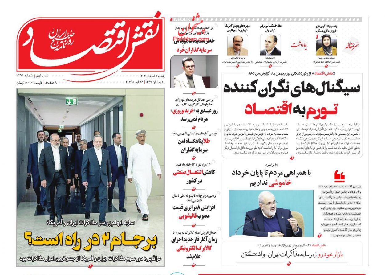 عناوین اخبار روزنامه نقش اقتصاد در روز شنبه ۹ اسفند
