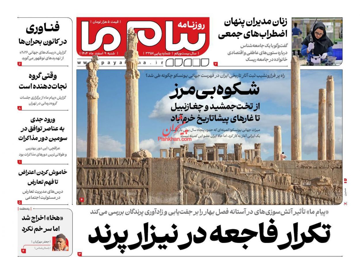 عناوین اخبار روزنامه پیام ما در روز شنبه ۹ اسفند
