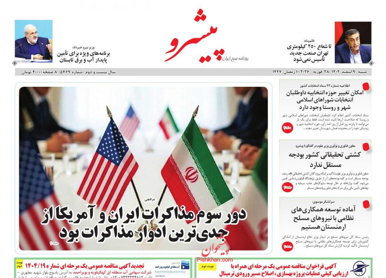 عناوین اخبار روزنامه پیشرو در روز شنبه ۹ اسفند