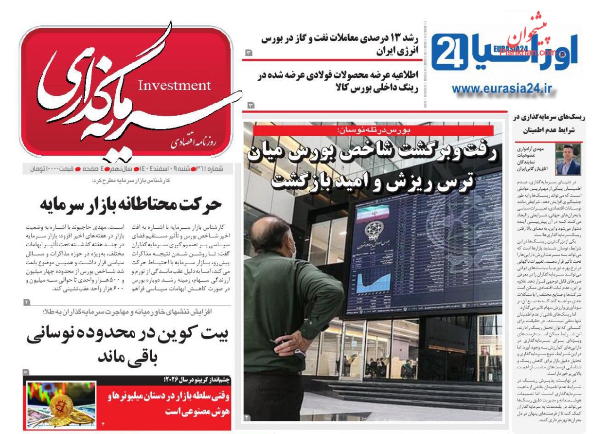 عناوین اخبار روزنامه سرمایه گذاری در روز شنبه ۹ اسفند