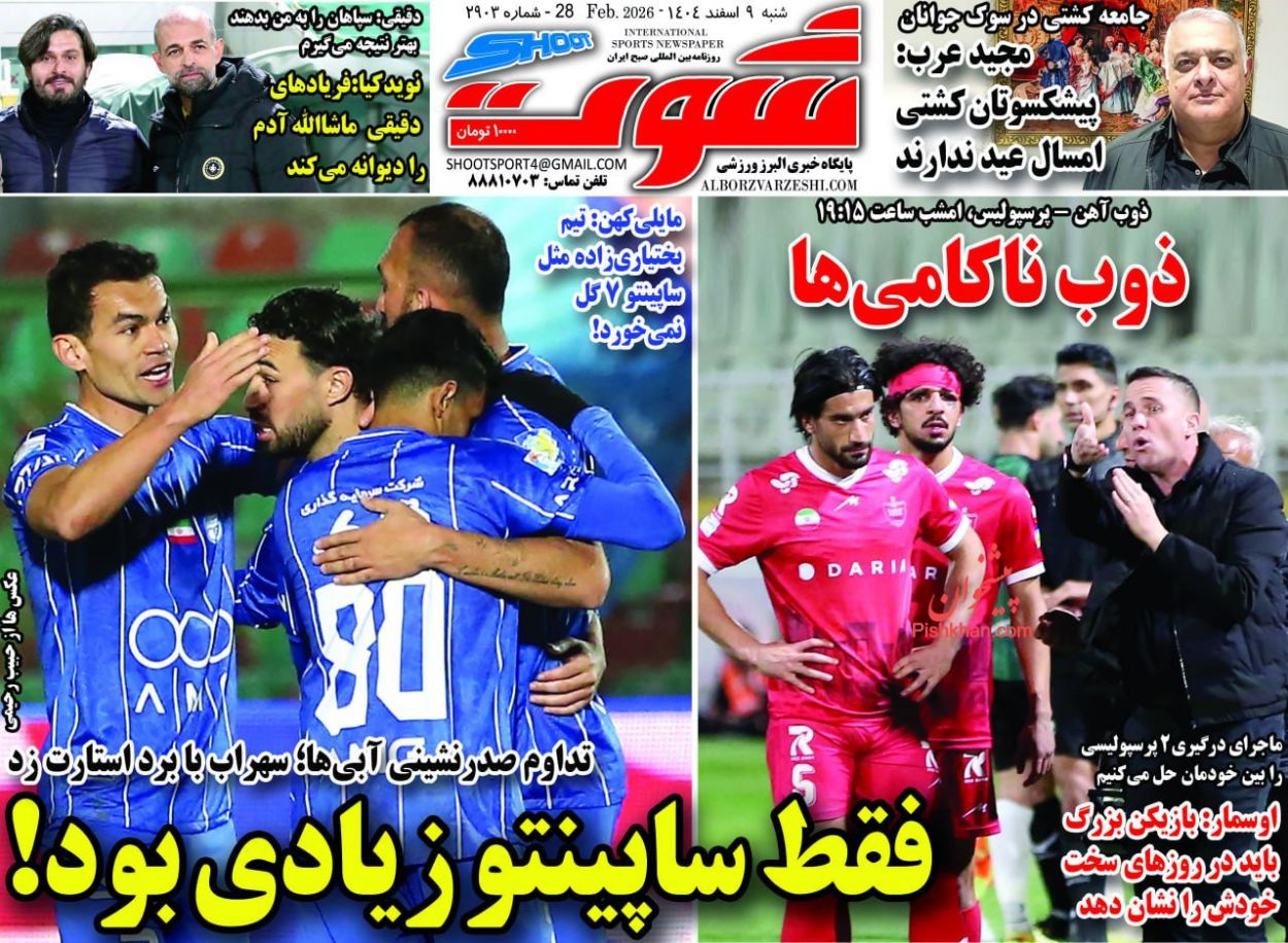 عناوین اخبار روزنامه شوت در روز شنبه ۹ اسفند