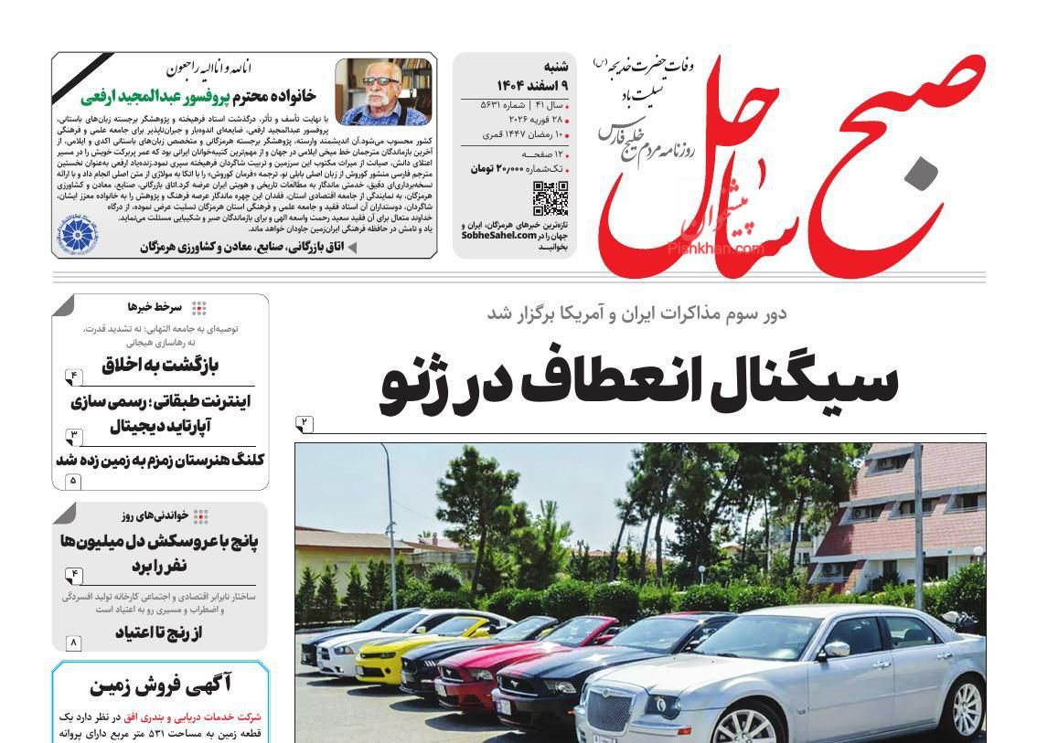 عناوین اخبار روزنامه صبح ساحل در روز شنبه ۹ اسفند