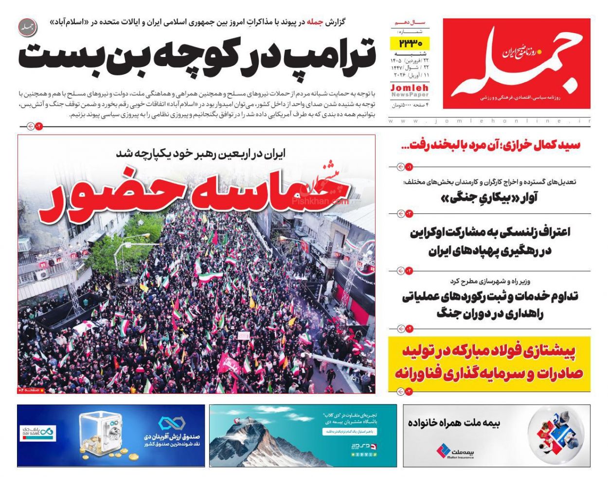 عناوین اخبار روزنامه جمله در روز شنبه ۲۲ فروردين