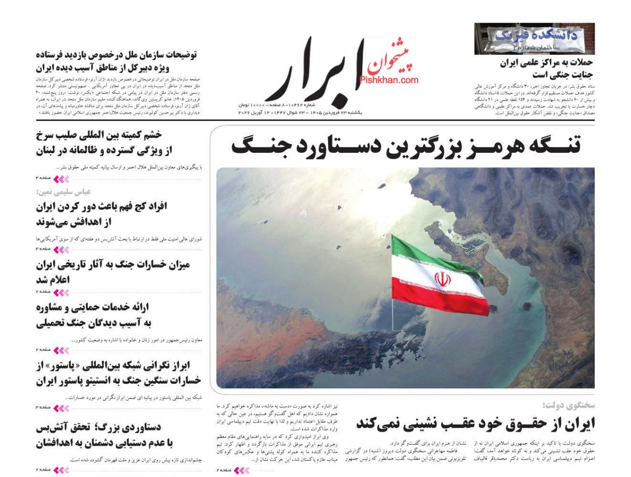 عناوین اخبار روزنامه ابرار در روز یکشنبه‌ ۲۳ فروردين