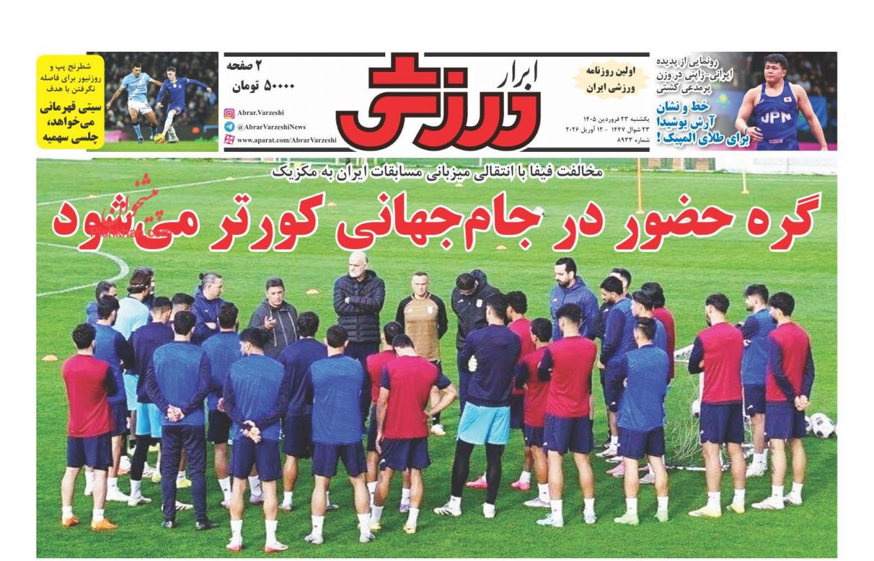 عناوین اخبار روزنامه ابرار ورزشى در روز یکشنبه‌ ۲۳ فروردين