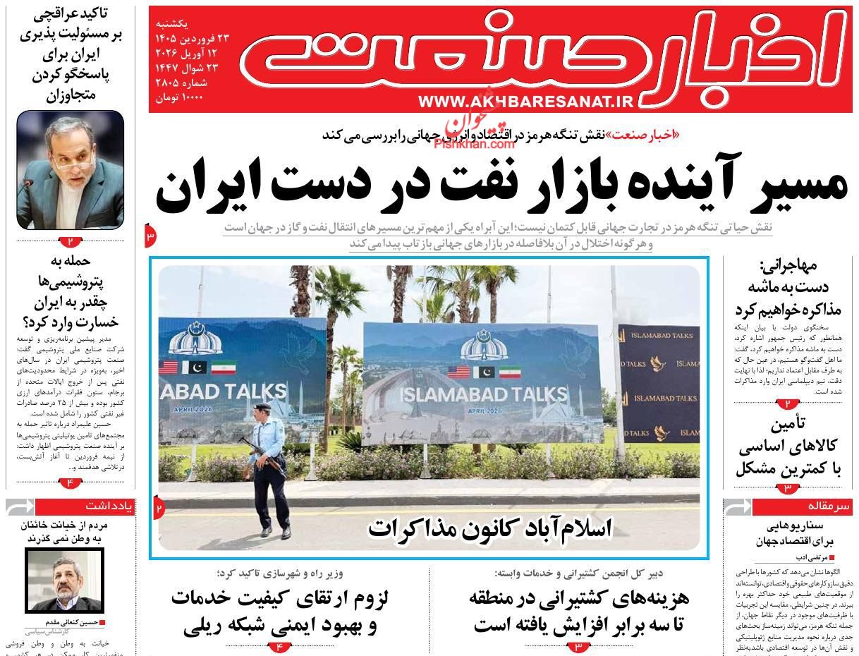 عناوین اخبار روزنامه اخبار صنعت در روز یکشنبه‌ ۲۳ فروردين