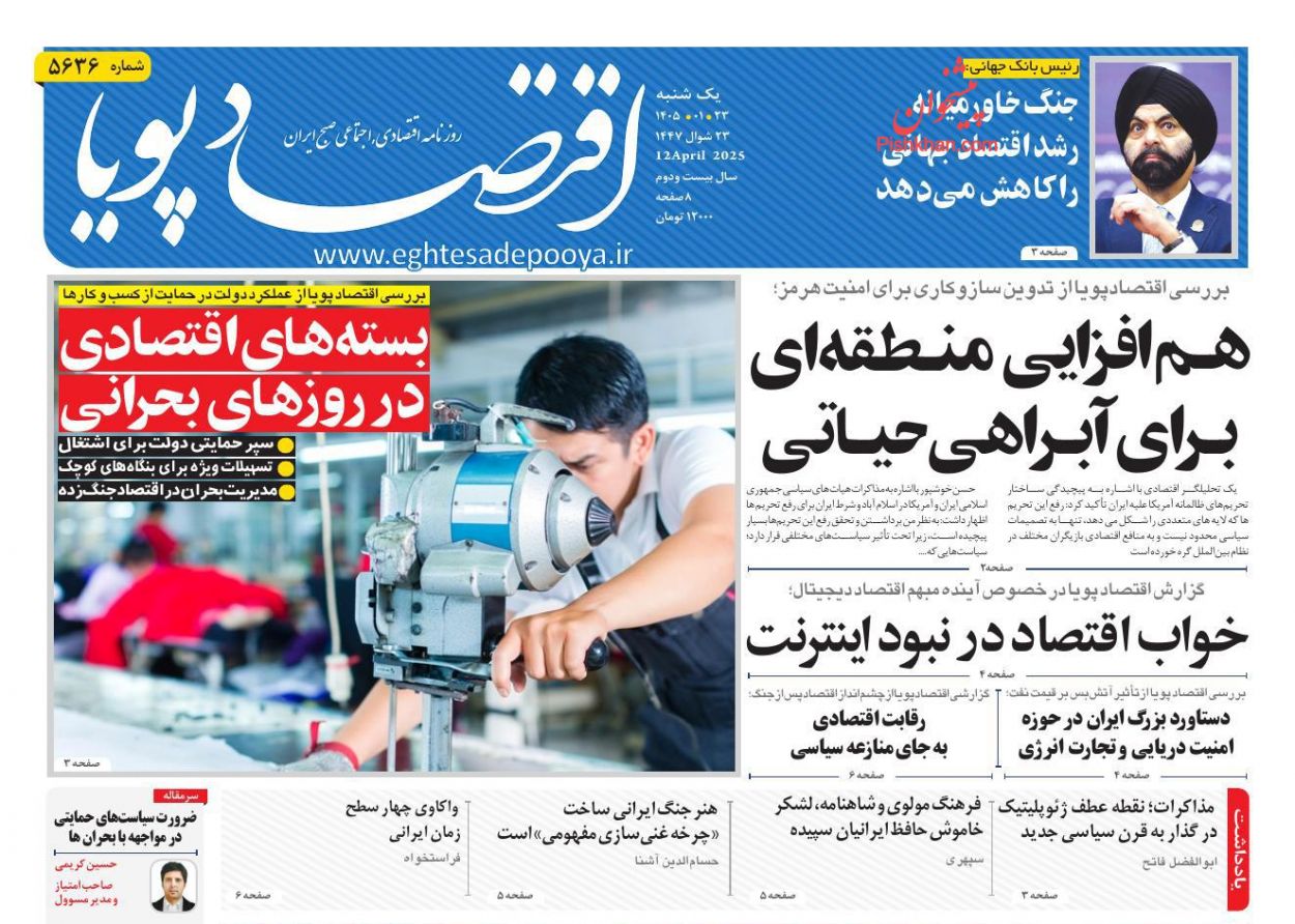 عناوین اخبار روزنامه اقتصاد پویا در روز یکشنبه‌ ۲۳ فروردين