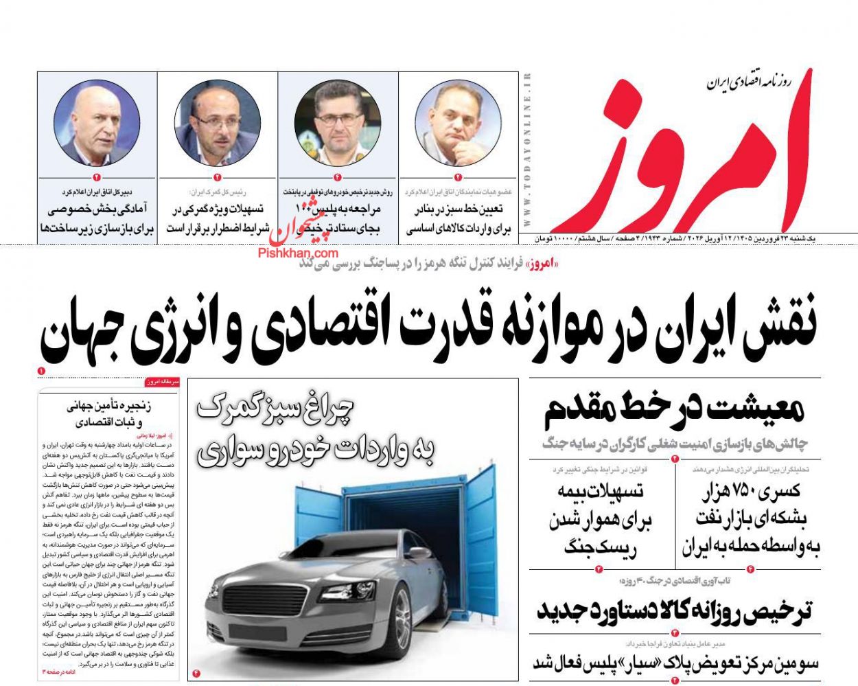 عناوین اخبار روزنامه امروز در روز یکشنبه‌ ۲۳ فروردين