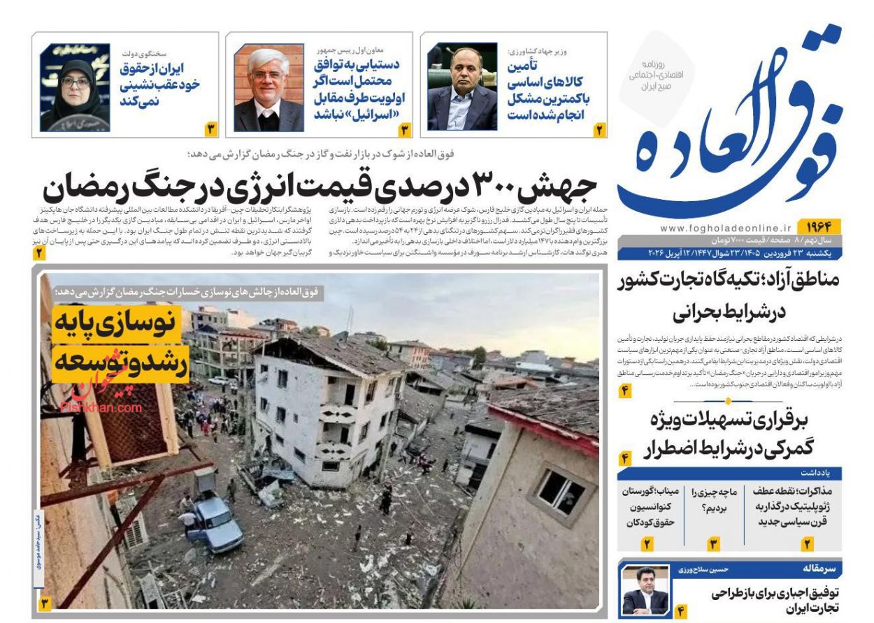 عناوین اخبار روزنامه فوق العاده در روز یکشنبه‌ ۲۳ فروردين