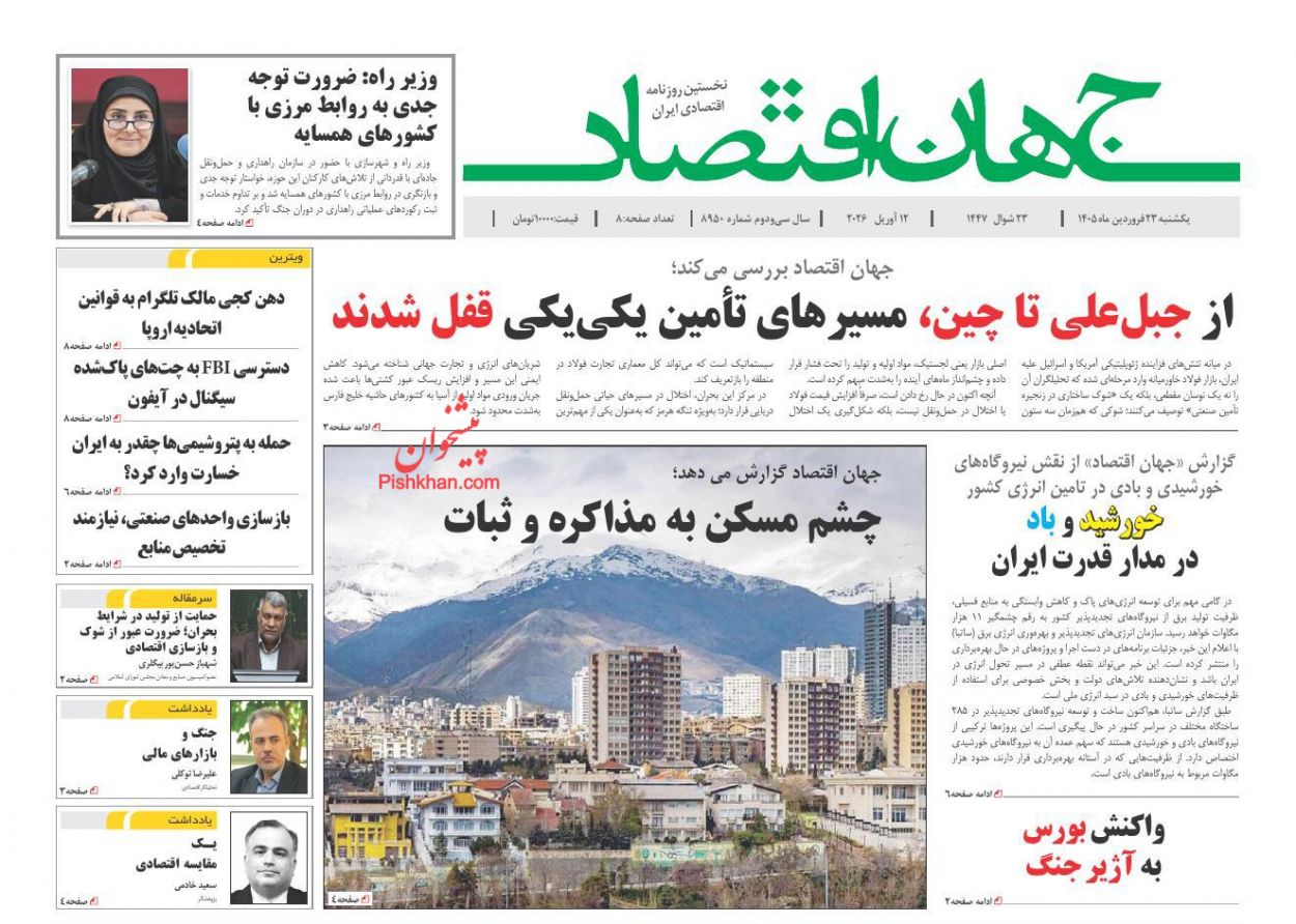 عناوین اخبار روزنامه جهان اقتصاد در روز یکشنبه‌ ۲۳ فروردين