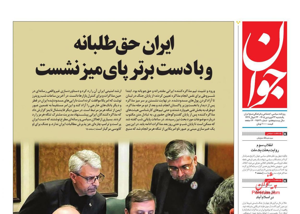 عناوین اخبار روزنامه جوان در روز یکشنبه‌ ۲۳ فروردين