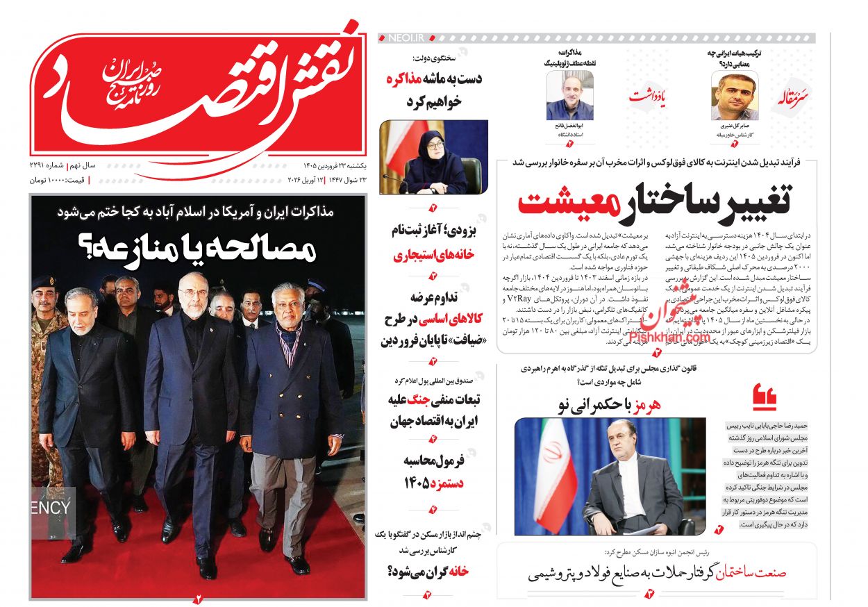 عناوین اخبار روزنامه نقش اقتصاد در روز یکشنبه‌ ۲۳ فروردين