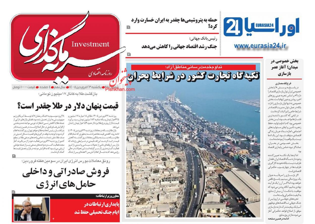 عناوین اخبار روزنامه سرمایه گذاری در روز یکشنبه‌ ۲۳ فروردين