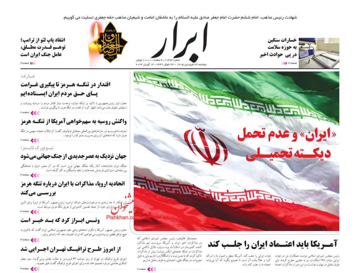 عناوین اخبار روزنامه ابرار در روز دوشنبه ۲۴ فروردين