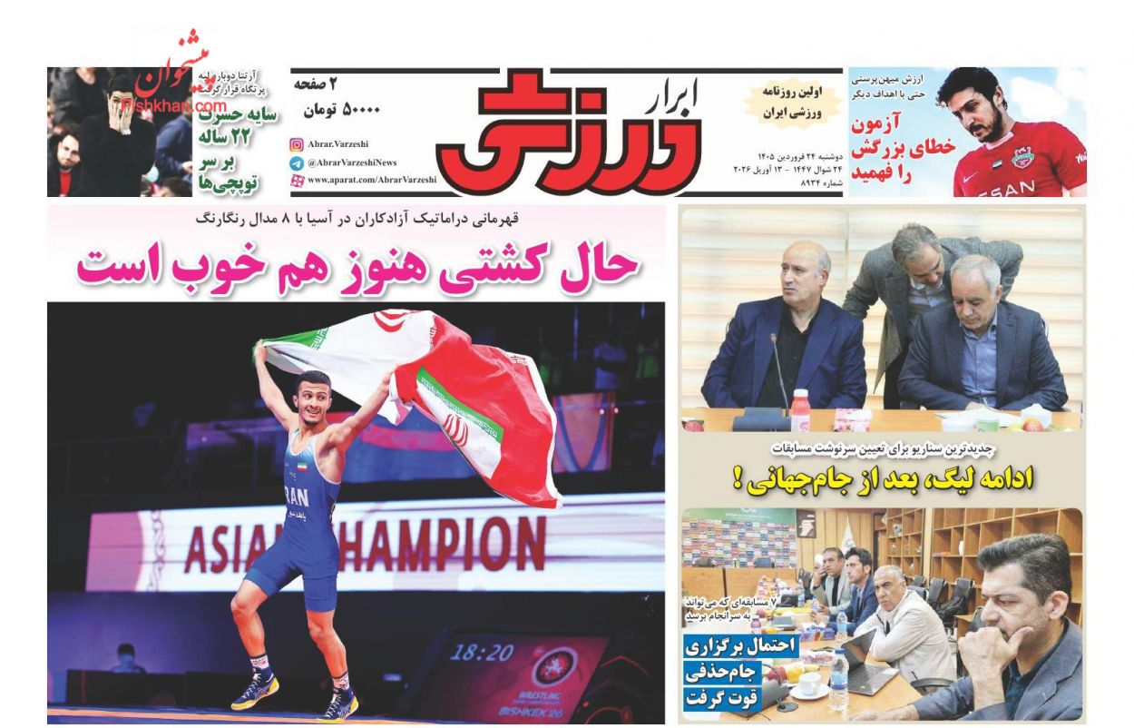 عناوین اخبار روزنامه ابرار ورزشى در روز دوشنبه ۲۴ فروردين