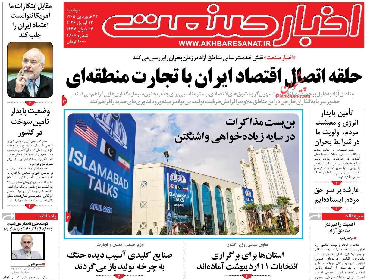 عناوین اخبار روزنامه اخبار صنعت در روز دوشنبه ۲۴ فروردين