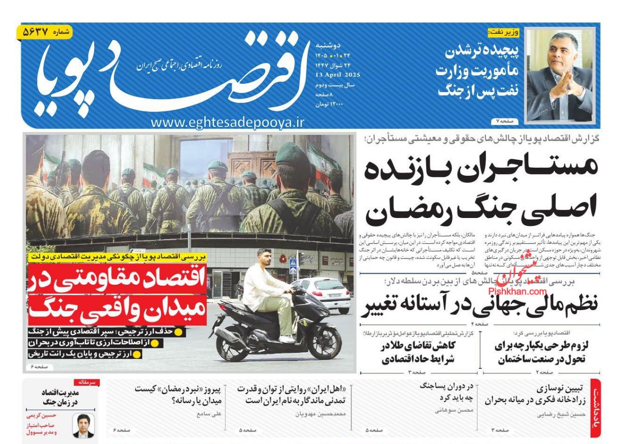 عناوین اخبار روزنامه اقتصاد پویا در روز دوشنبه ۲۴ فروردين