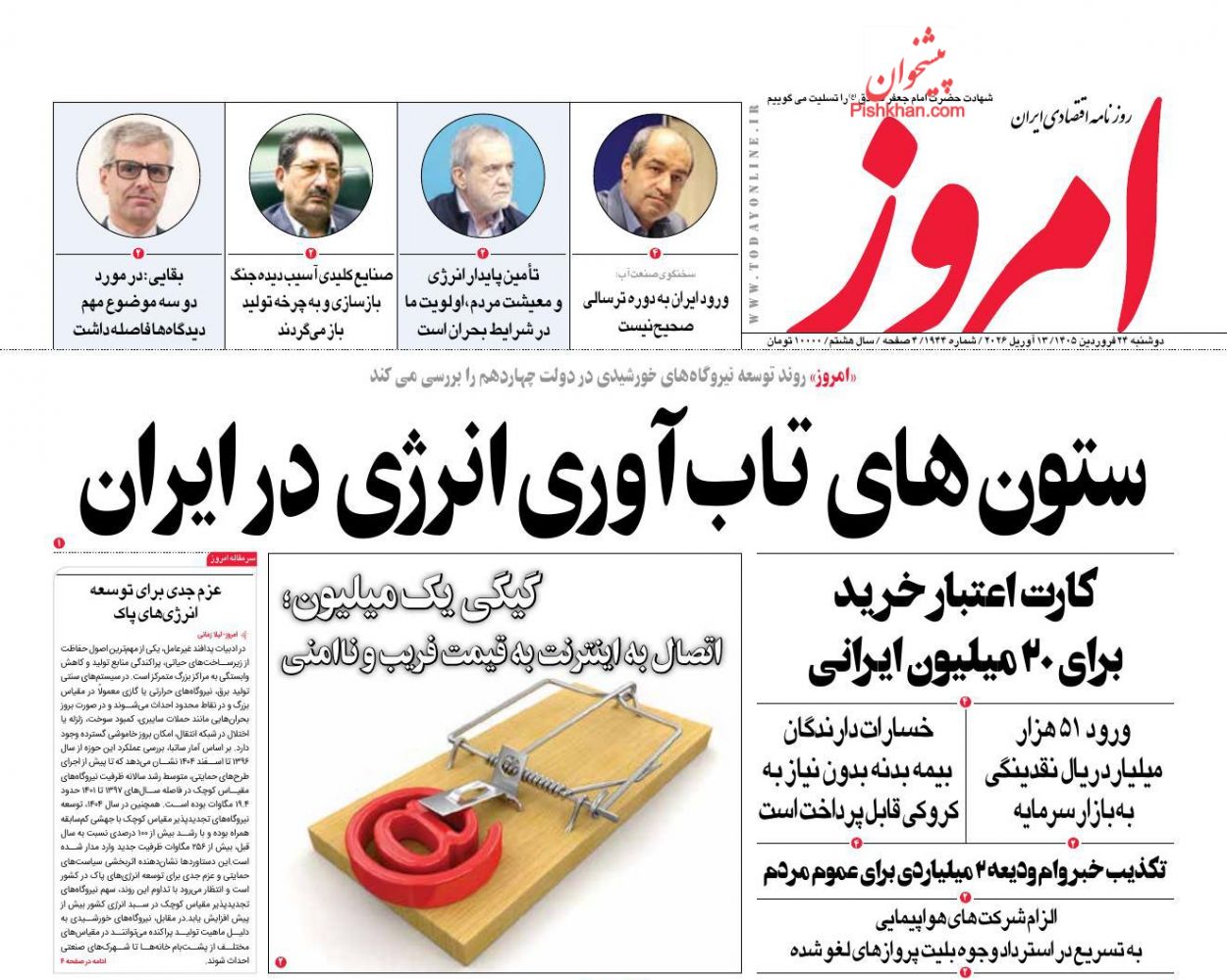 عناوین اخبار روزنامه امروز در روز دوشنبه ۲۴ فروردين