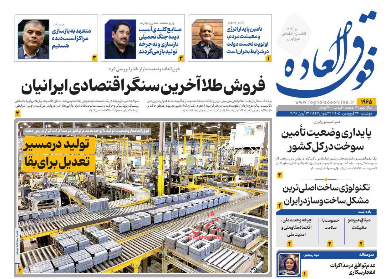 عناوین اخبار روزنامه فوق العاده در روز دوشنبه ۲۴ فروردين