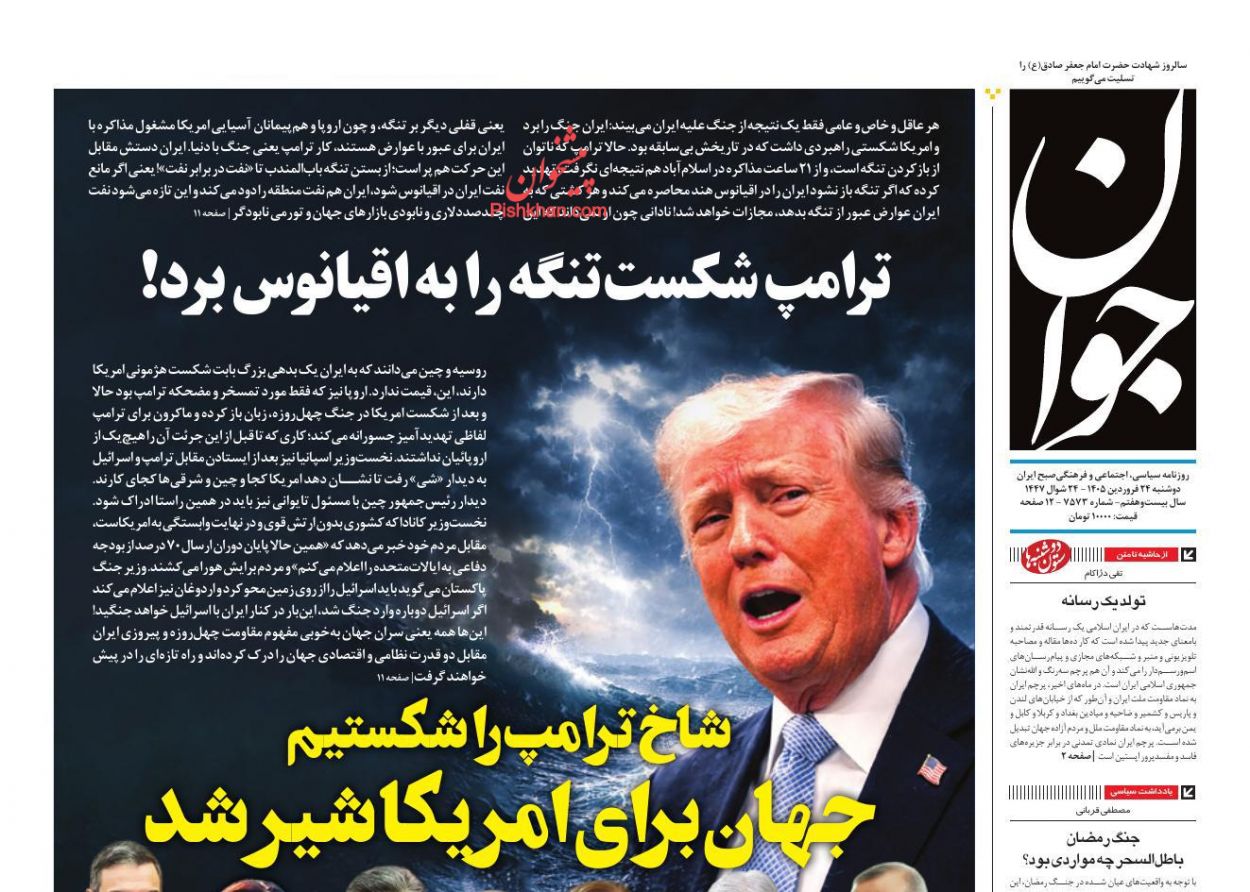 عناوین اخبار روزنامه جوان در روز دوشنبه ۲۴ فروردين