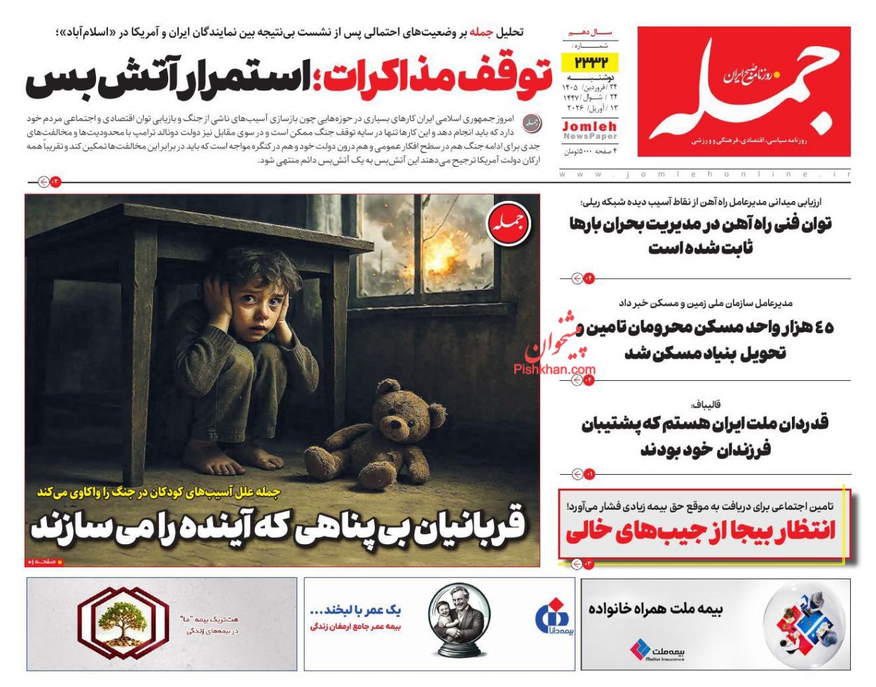 عناوین اخبار روزنامه جمله در روز دوشنبه ۲۴ فروردين