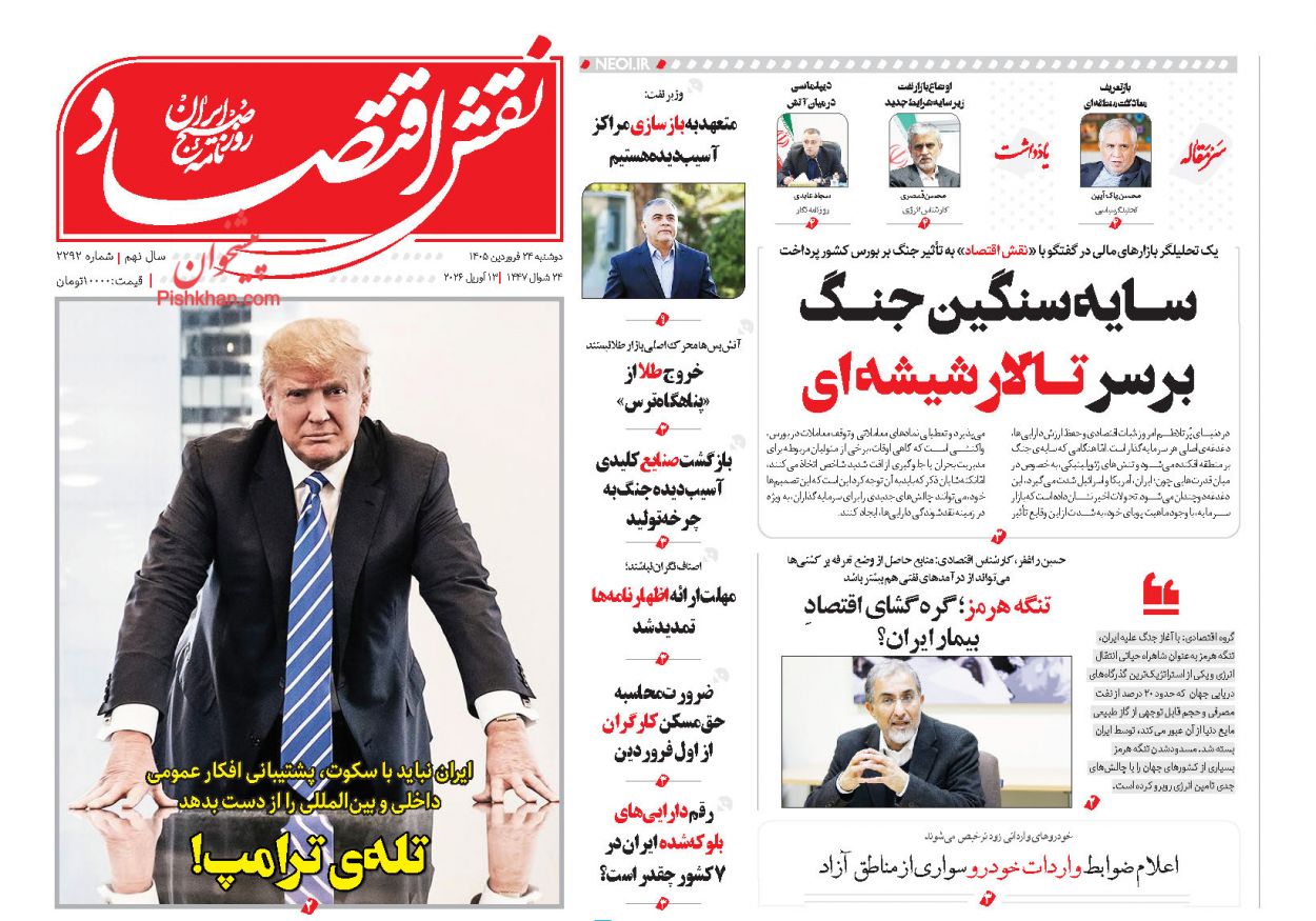 عناوین اخبار روزنامه نقش اقتصاد در روز دوشنبه ۲۴ فروردين