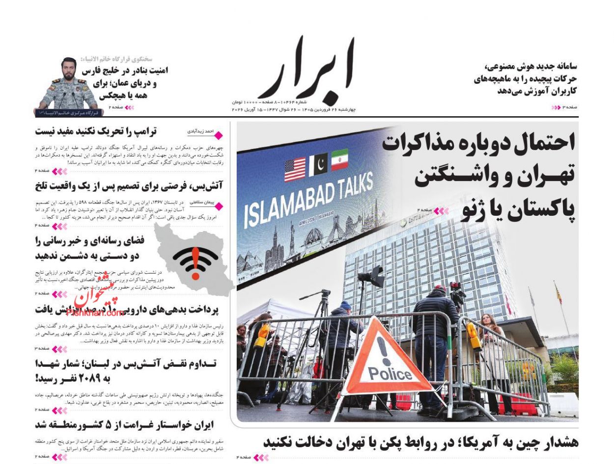 عناوین اخبار روزنامه ابرار در روز چهارشنبه ۲۶ فروردين