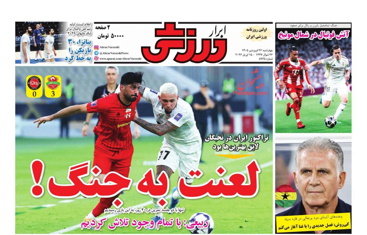 عناوین اخبار روزنامه ابرار ورزشى در روز چهارشنبه ۲۶ فروردين
