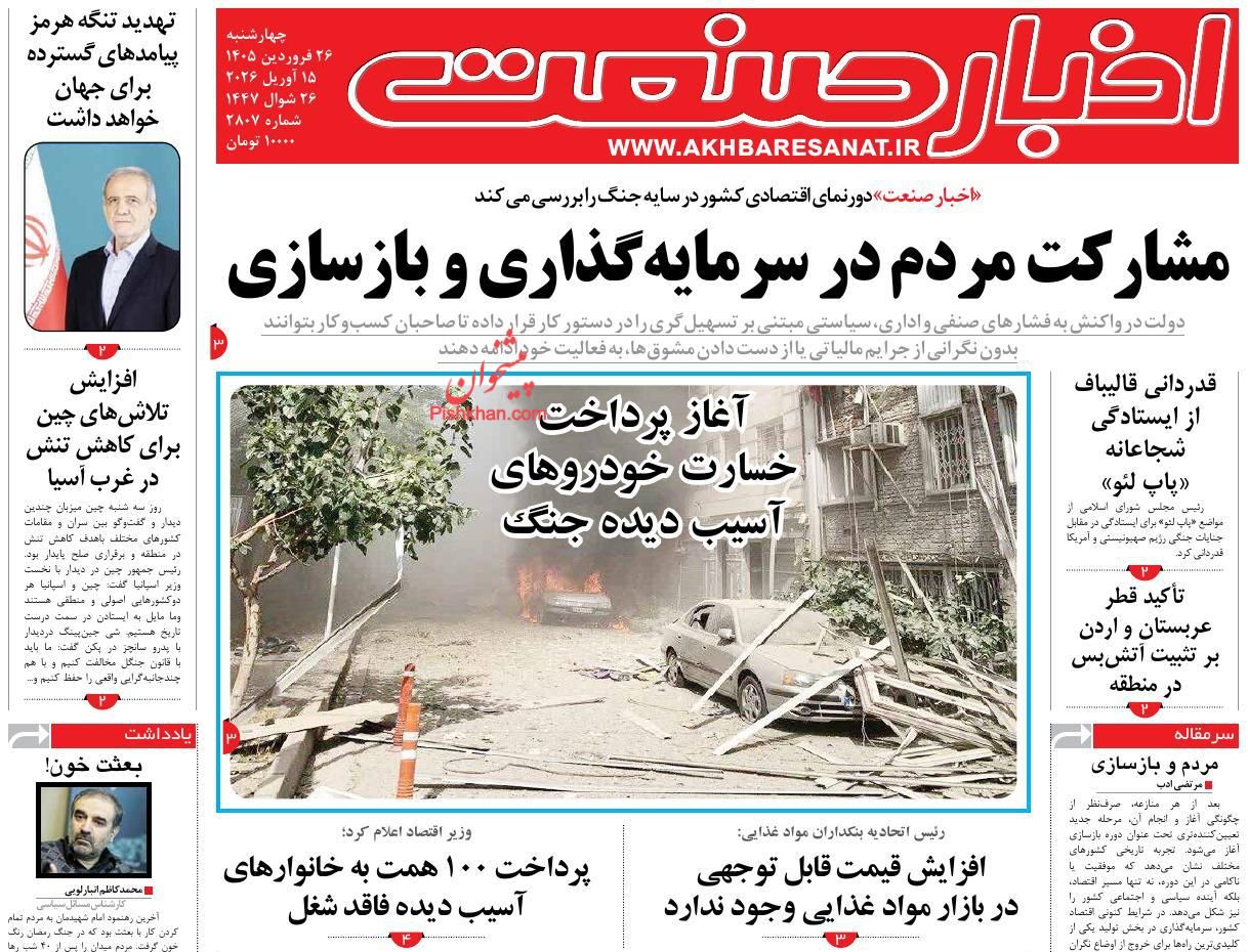 عناوین اخبار روزنامه اخبار صنعت در روز چهارشنبه ۲۶ فروردين
