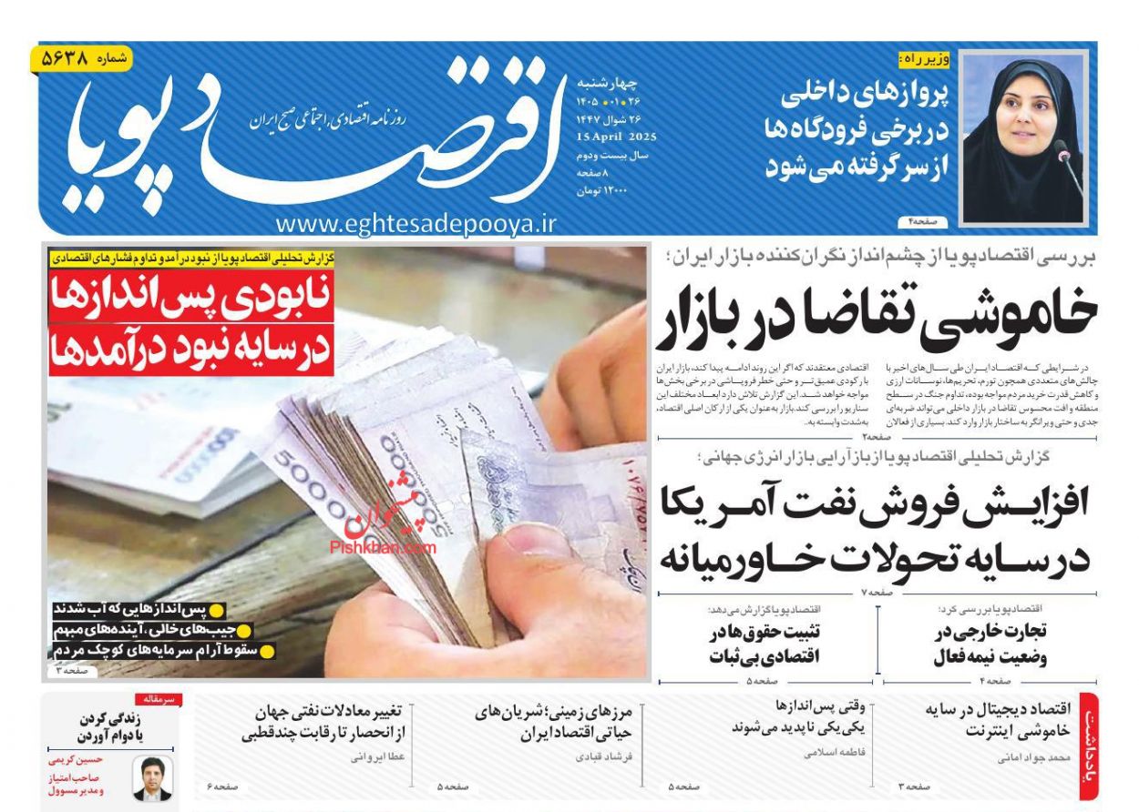 عناوین اخبار روزنامه اقتصاد پویا در روز چهارشنبه ۲۶ فروردين