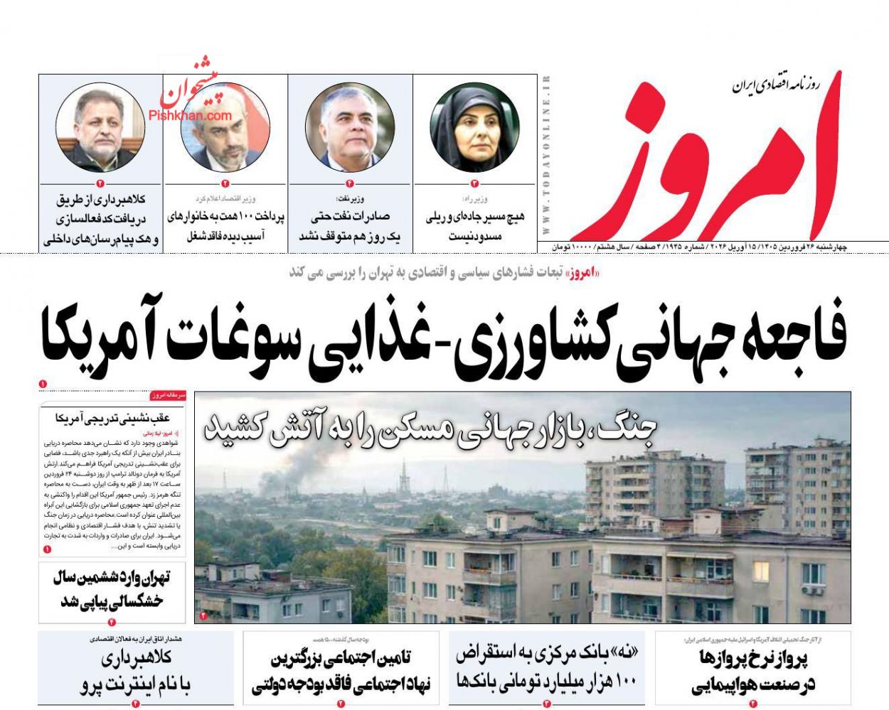 عناوین اخبار روزنامه امروز در روز چهارشنبه ۲۶ فروردين