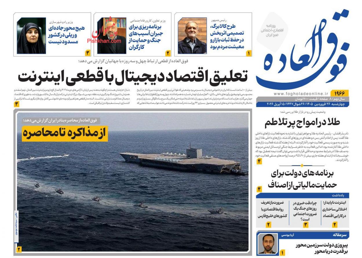 عناوین اخبار روزنامه فوق العاده در روز چهارشنبه ۲۶ فروردين