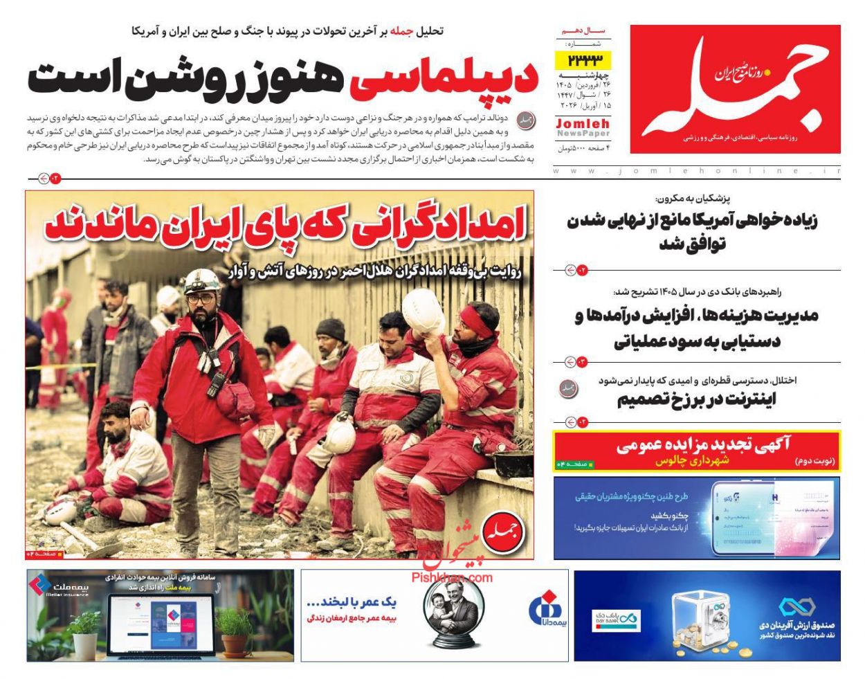 عناوین اخبار روزنامه جمله در روز چهارشنبه ۲۶ فروردين