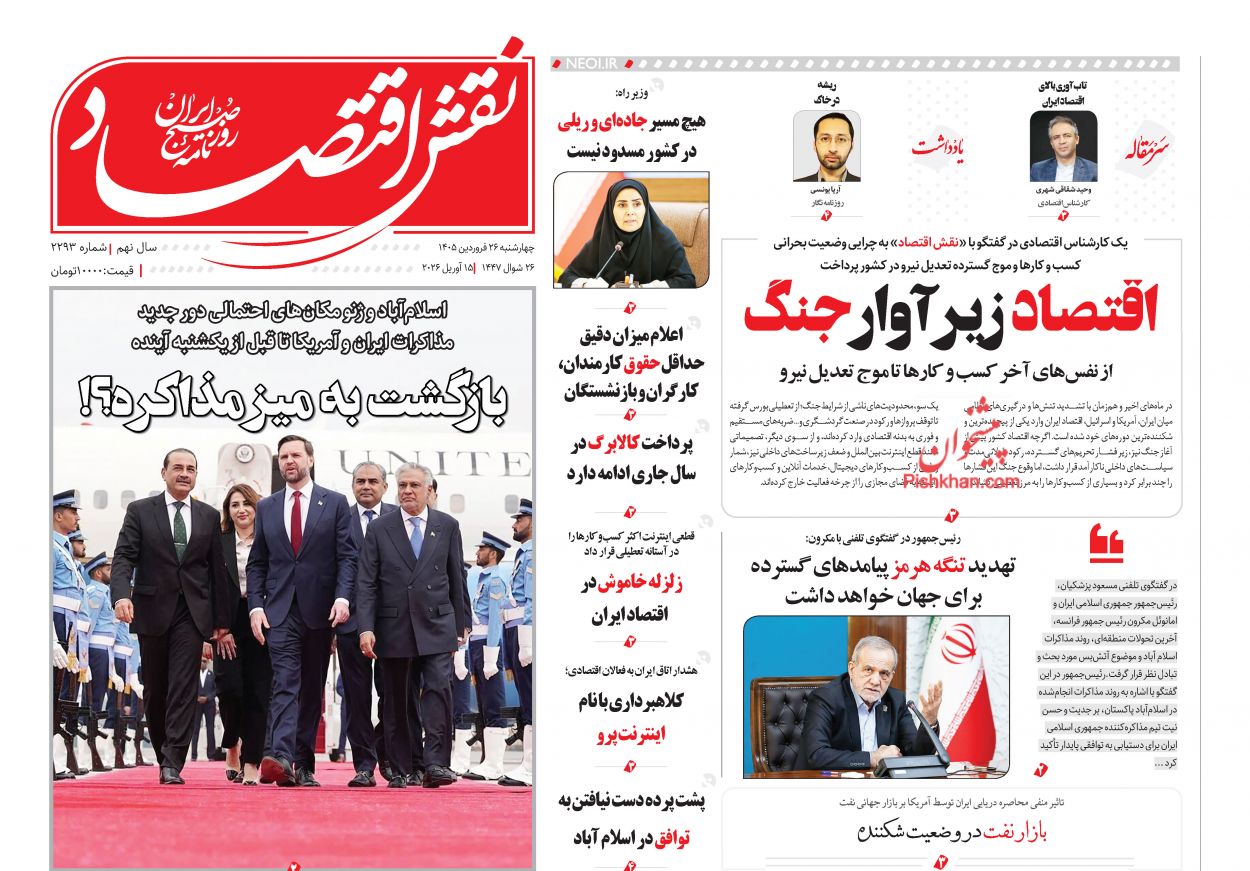 عناوین اخبار روزنامه نقش اقتصاد در روز چهارشنبه ۲۶ فروردين