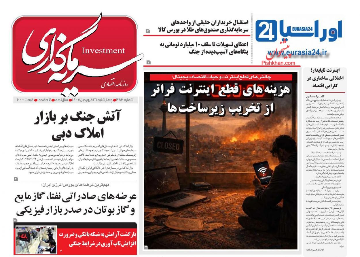 عناوین اخبار روزنامه سرمایه گذاری در روز چهارشنبه ۲۶ فروردين