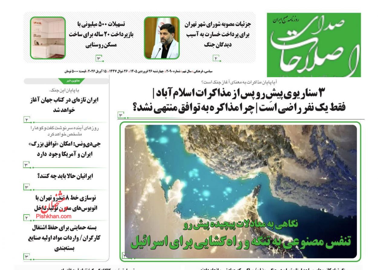 عناوین اخبار روزنامه صدای اصلاحات در روز چهارشنبه ۲۶ فروردين