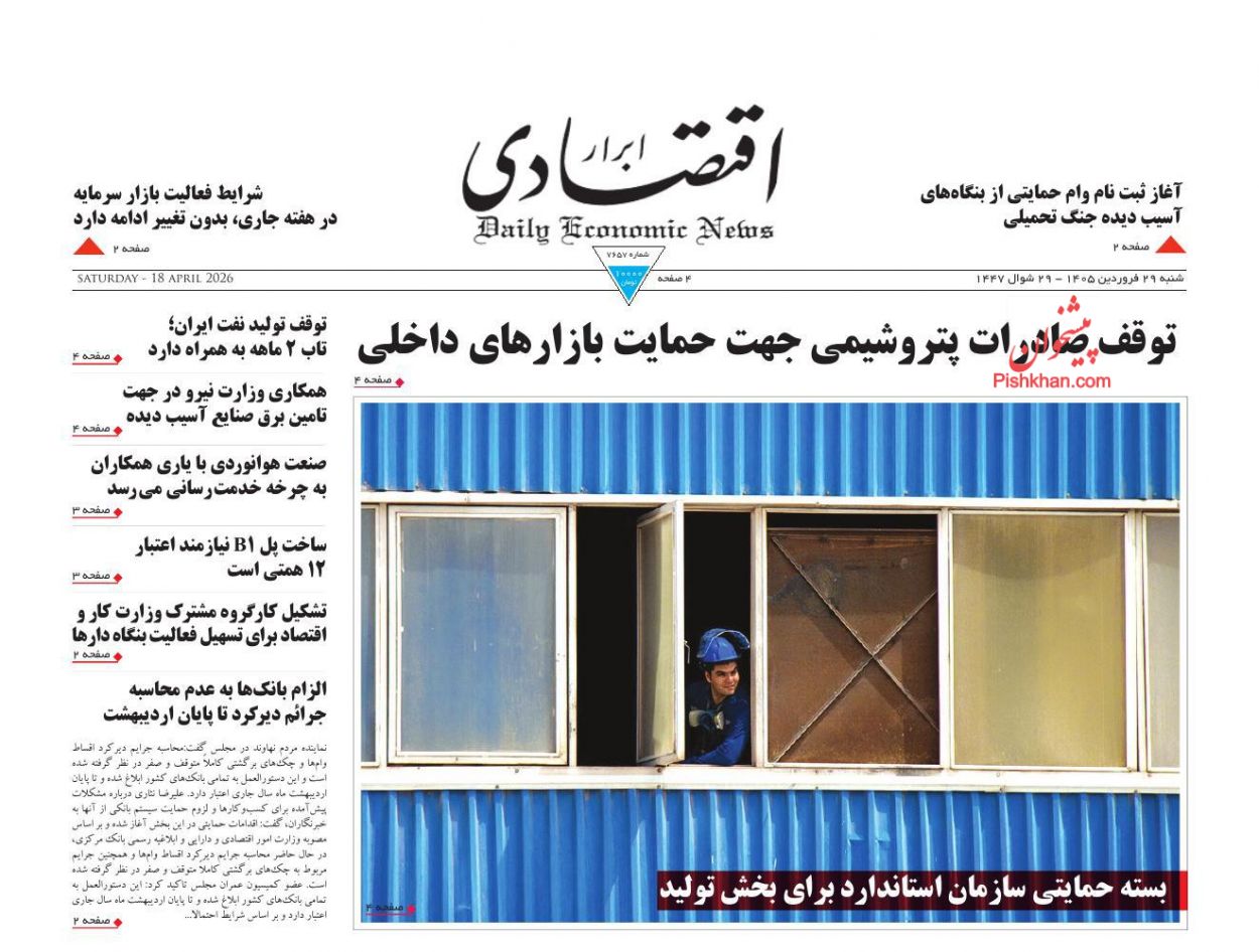 عناوین اخبار روزنامه ابرار اقتصادی در روز شنبه ۲۹ فروردين