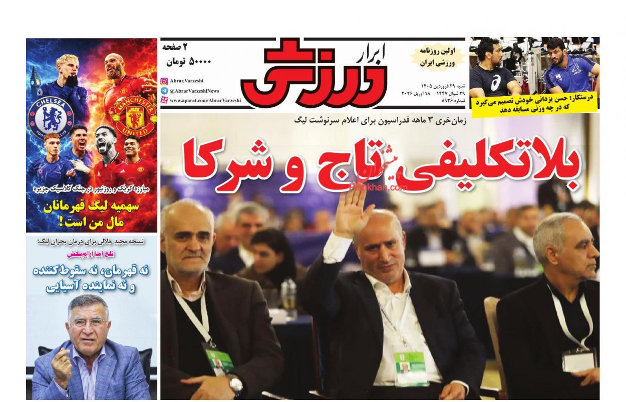 عناوین اخبار روزنامه ابرار ورزشى در روز شنبه ۲۹ فروردين