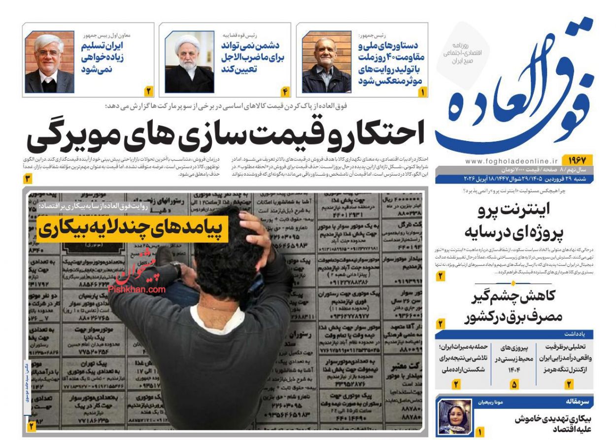 عناوین اخبار روزنامه فوق العاده در روز شنبه ۲۹ فروردين