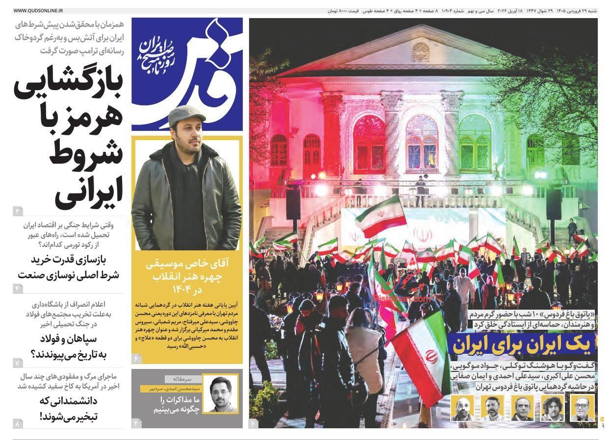 عناوین اخبار روزنامه قدس در روز شنبه ۲۹ فروردين