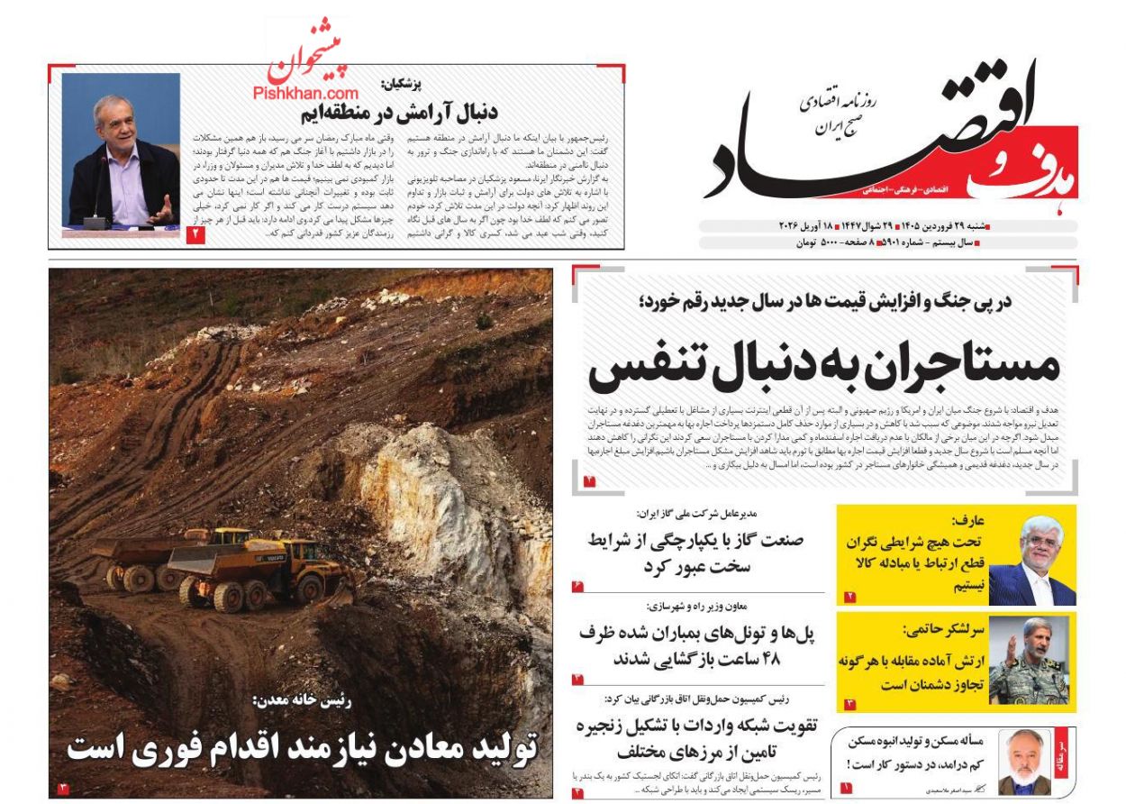 عناوین اخبار روزنامه هدف و اقتصاد در روز شنبه ۲۹ فروردين