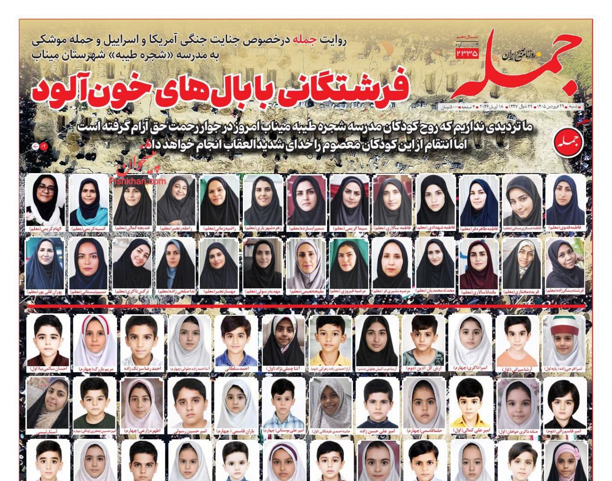 عناوین اخبار روزنامه جمله در روز شنبه ۲۹ فروردين