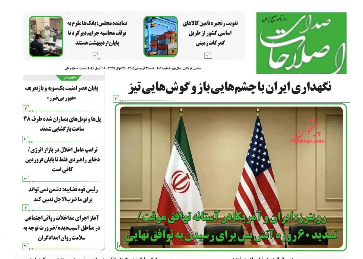 عناوین اخبار روزنامه صدای اصلاحات در روز شنبه ۲۹ فروردين