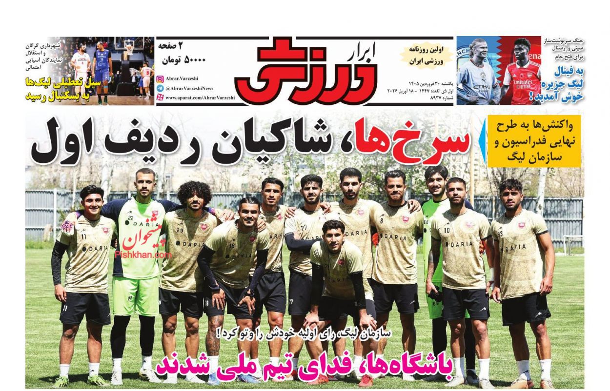 عناوین اخبار روزنامه ابرار ورزشى در روز یکشنبه‌ ۳۰ فروردين